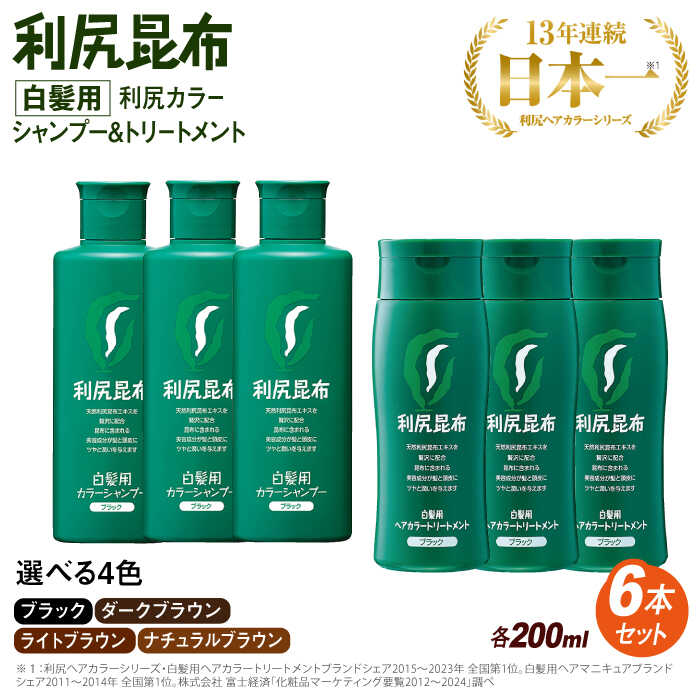 【ふるさと納税】[色が選べる！6本セット]利尻カラーシャンプー＋利尻ヘアカラートリートメント ≪糸島≫【株式会社ピュール】白髪ケア/美容/AZA037 72000円
