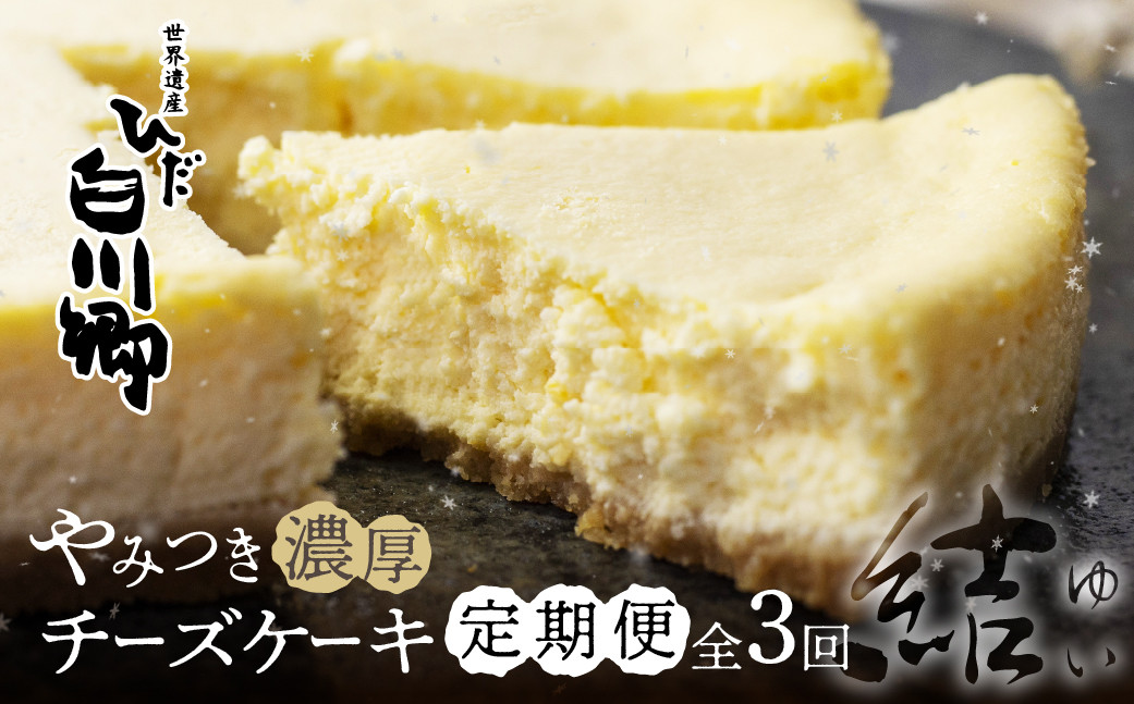 
                  定期便 全3回 毎月1回 やみつき濃厚チーズケーキ 結 5号 直径15cm ホールケーキ 冷凍 手作り ｜ チーズケーキ 定期便 チーズケーキ ベイクドチーズケーキ チーズケーキ ホールケーキ 訳あり チーズケーキ 簡易包装 お取り寄せ スイーツ お菓子 手土産 お土産 チーズケーキ スイーツ チーズケーキ 定期便 世界遺産 白川郷 [S733]
                