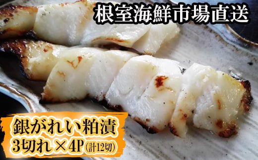 
                  A-14184 銀がれい粕漬け3切×4P(計12切、約600g)
                