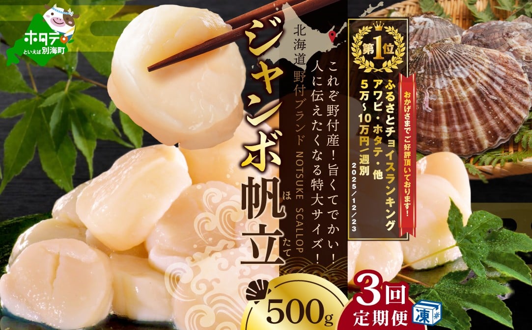 
            御礼！ランキング第1位獲得！  【毎月定期便】北海道 野付産 冷凍ホタテ 貝柱 ジャンボホタテ500g×3ヶ月（ ほたて ホタテ 帆立 貝柱 ホタテ貝柱 北海道 野付 大粒 ふるさとチョイス ふるさと納税 仕組み キャンペーン 限度額 計算 ランキング やり方 シミュレーション チョイス チョイスマイル 定期便 海鮮 ）
          