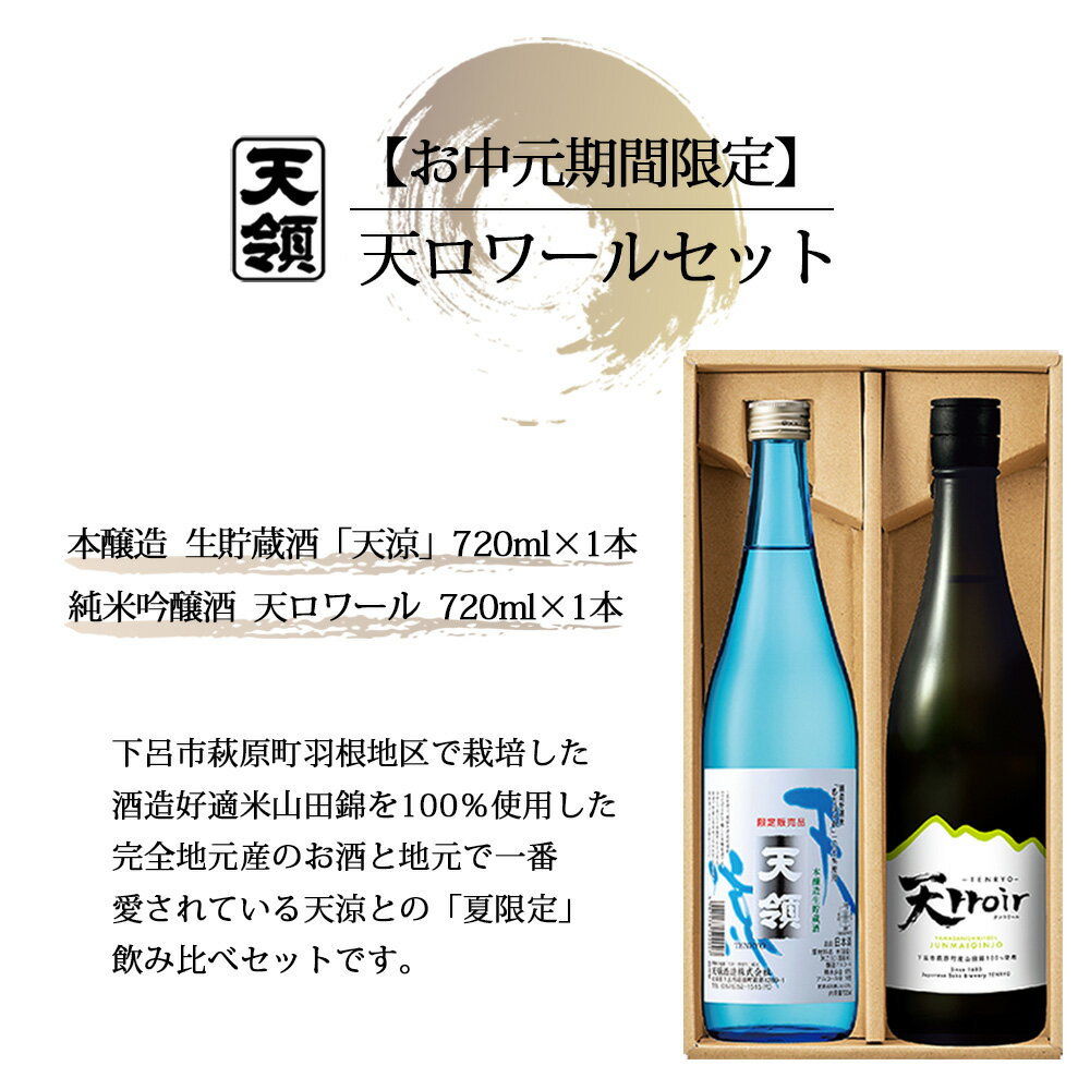 【ふるさと納税】【期間限定 お中元】（2025年7月頃から順次発送）　天ロワール セット 純米吟醸酒・本醸造生貯蔵酒「天涼」（各 720ml）天領酒造 夏限定 ギフト 贈答 贈り物 プレゼント 御中元 酒 14000円