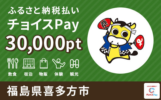 
喜多方市チョイスPay 30000pt（1pt＝1円）【会員限定のお礼の品】
