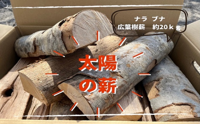 薪ストーブ初心者から上級者まで納得！ 太陽の薪 20kg/1箱 燃料 ナラ ブナ 30ｃｍ薪 ペレットストーブ 自然乾燥 火付きが良い 扱いやすい キャンプ 焚き火 アウトドア 