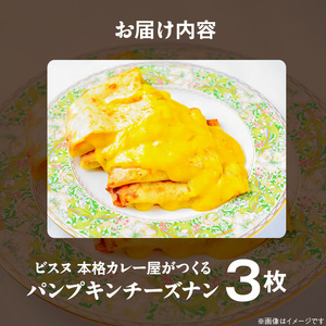 パンプキンチーズナン3枚 _ ビスヌ 本格 カレー屋 つくる パンプキン チーズナン 3枚 久留米発祥 名店 本格ナン ふわふわ モチモチ 自慢 タンドリー 焼き上げ チーズ ナン パン 香ばしい 焼