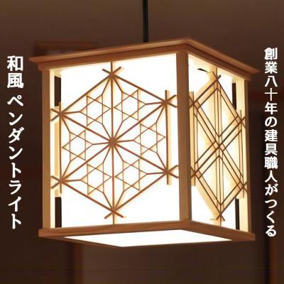 ふるさと納税 伊勢原市 秋山建具店 創業80年の建具職人がつくる『和風ペンダントライト』[0038]