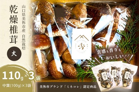食感も香りもおいしい 乾燥椎茸 袋(大) 中葉(110g入り)×3袋セット