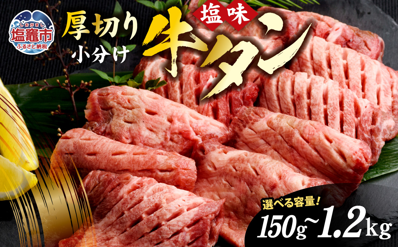 
肉厚 牛タン 焼き肉用 ( 塩味 ) 選べる内容量 150g?1.2kg ｜ 簡易包装 小分け 仙台名物 牛肉 お肉 牛たん タン タン塩 味付き タン中 焼肉 厚切り BBQ バーベキュー 冷凍 塩竈市 宮城県 【5,000円～22,000円寄附コース】 vsm4789498
