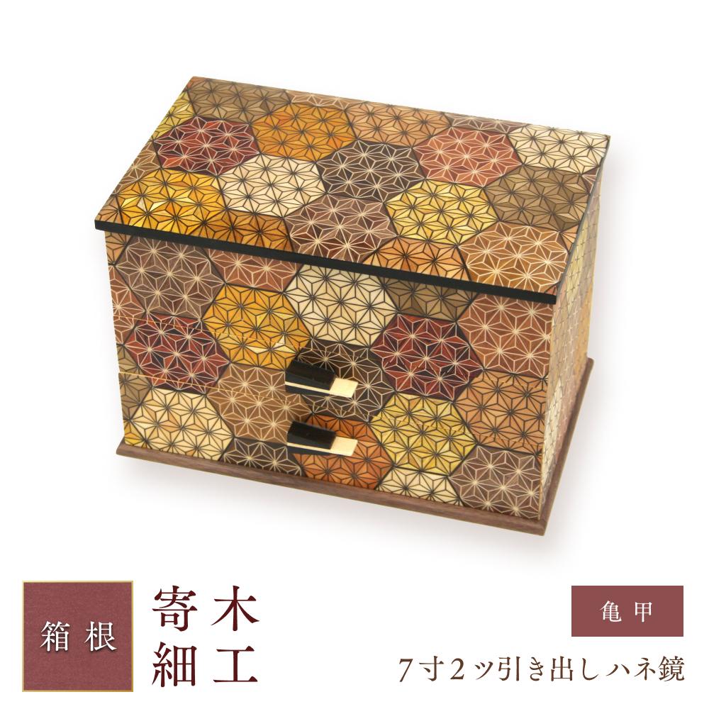 【ふるさと納税】7寸2ツ引き出し ハネ鏡 亀甲 | 工芸品 装飾品 民芸品 木工品 寄木細工 クラフト 木製 手作り 鏡 木箱 ハネ箱 デザイン 伝統工芸 人気 おすすめ ギフト 伝統 日本製 観光 お土産 送料無料 神奈川 箱根