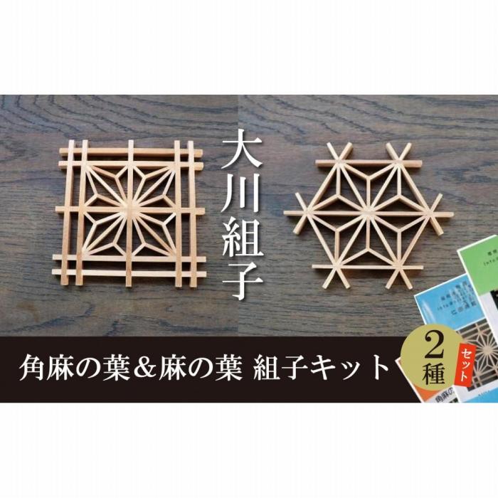 【ふるさと納税】大川組子角麻の葉＆大川組子麻の葉 組み立てキット | 福岡県 大川市 ふるさと納税 ふるさと 納税 大川組子 おしゃれ 日本製 工作キット 組子細工 キット 組子 細工 10000円 1万円