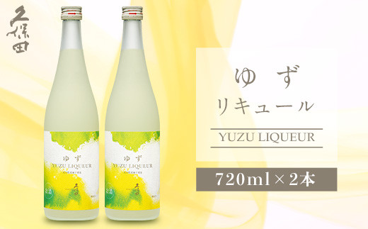 
            36-69A久保田 ゆずリキュール 720ml×2本セット
          