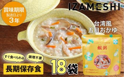 
                  【3年保存】 イザメシ 台湾料理 鹹粥シエンジョウ おかゆ 18個/ケース 非常食 保存食 備蓄食 防災 防災用品 パウチ 備蓄 災害対応食 食品 災害食 防災用
                