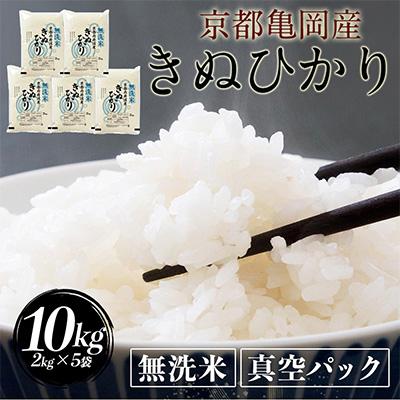 ふるさと納税 亀岡市 【令和7年産】無洗米 真空パック 京都丹波産 キヌヒカリ 10kg(2kg×5袋)※お申込後精米