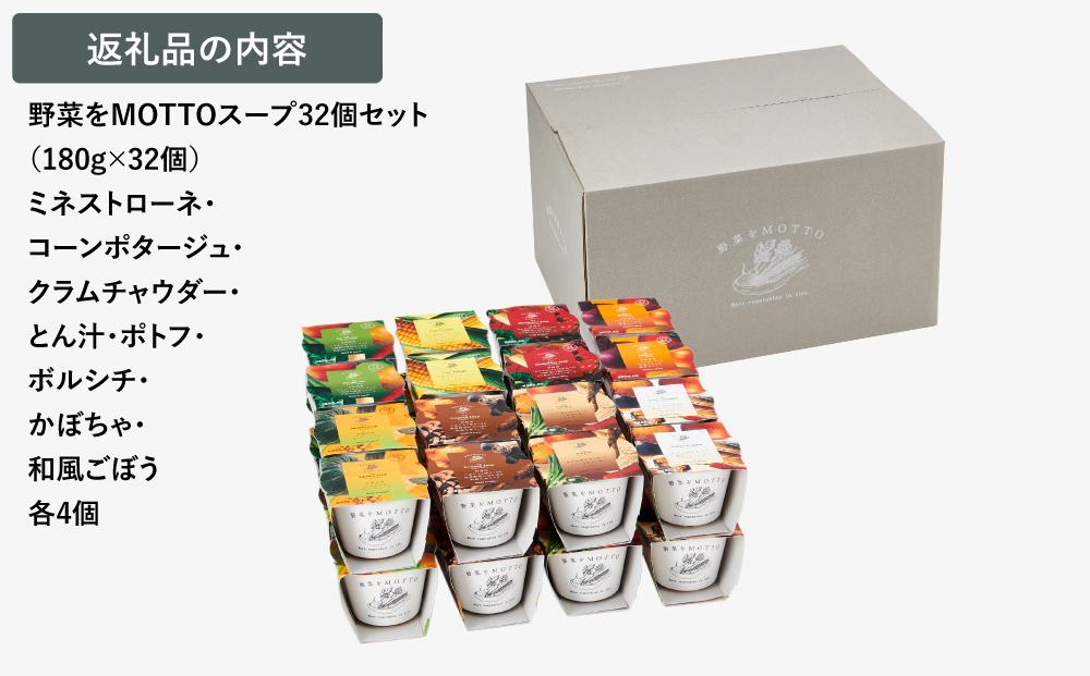 レンジで1分 野菜をMOTTO スープ 32個 セット レトルト インスタント 国産 ダイエット ベジMOTTOスープ  具だくさん 時短 手軽