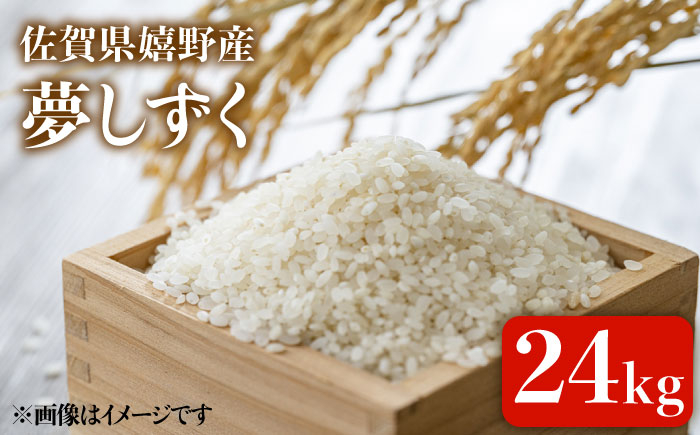 
            令和6年産 夢しずく 24kg  【吉田まんぞく館】 [NAG004] 米 お米 佐賀県産 嬉野産 夢しずく ブランド米  米 お米 白米
          