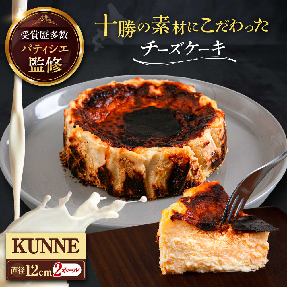 【ふるさと納税】十勝の素材にこだわったレウス チーズケーキ「クンネ」12cm×2ホール《足寄町》【株式会社ASCOM】ホールケーキ バスクチーズケーキ ケーキ 濃厚 新食感 デザート お菓子 ギフト グルメ あしょろ 北海道[BEAP007]