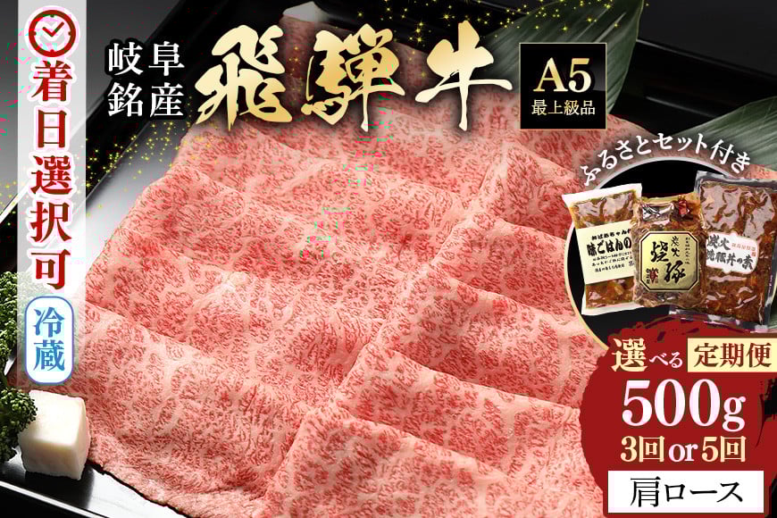 定期便5回 飛騨牛 肩ロース 500g× 5回