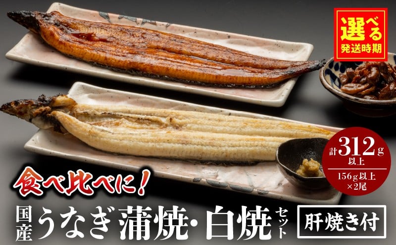 
            【選べる発送期日】国産うなぎ蒲焼・白焼セット 肝焼き付| 鰻 うなぎ ウナギ 国産 国産鰻 国産うなぎ 蒲焼き 白焼セット 肝焼き 蒲焼き 堪能 白焼き 長焼 贈り物 肝焼き たれ 鰻のタレ 山椒 冬うなぎ 冷凍 惣菜 お惣菜 おかず 贈答 贈り物 ギフト 人気 おすすめ 選べる お取り寄せ 丑の日  |_M069-011-SKU
          