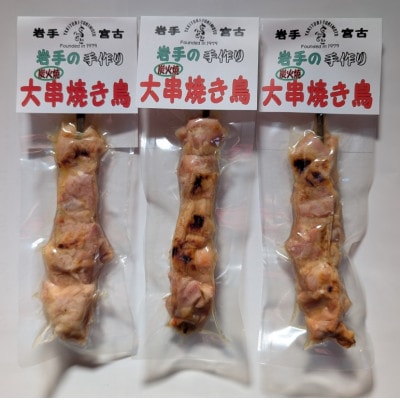 おつまみ大串焼き鳥 100g×3本セット