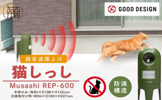 Musashi REP-600 猫しっし《 猫しっし 猫対策 ネコ被害を軽減 ネコ対策 日用品 株式会社ムサシ プレゼント 送料無料 おすすめ 》【2401O10801】