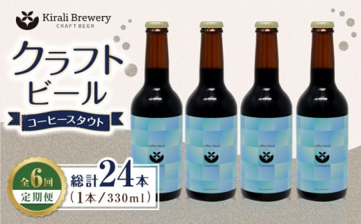 【6回定期便】クラフトビール コーヒースタウト 4本 【キラリブルワリー】ビール お酒 お酒セット 熊本 ビール定期 お酒定期便  [ZDR020]