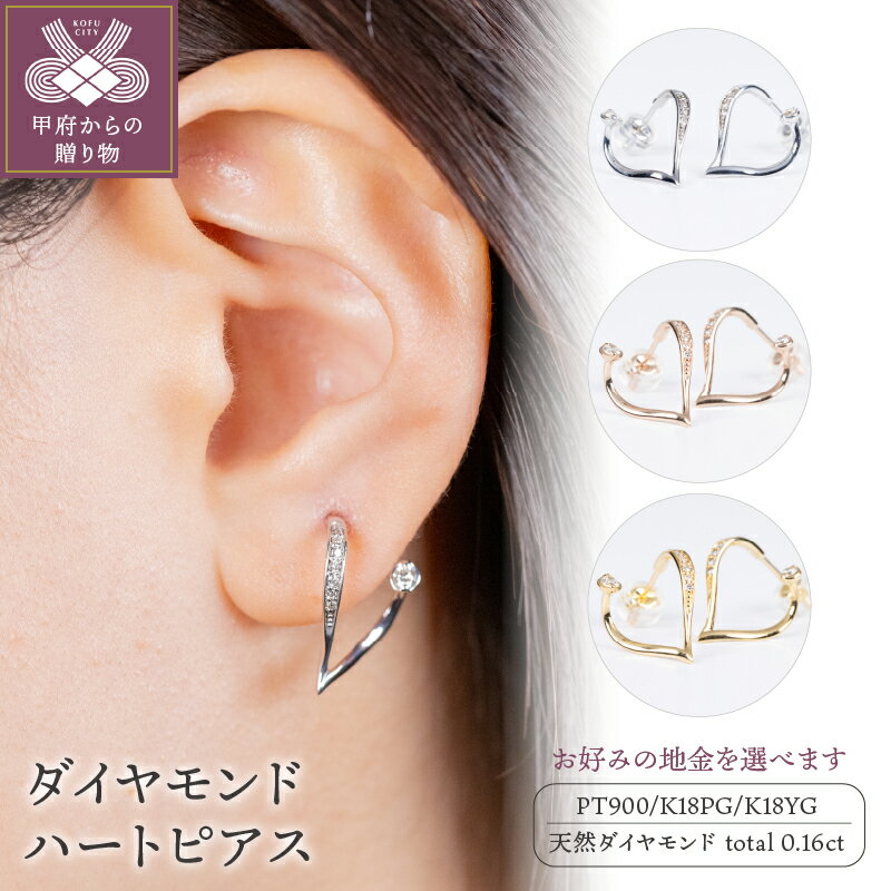 【ふるさと納税】 ピアス ジュエリー レディース アクセサリー ダイヤモンド 0.08ct ハート K18 PT900 プラチナ ピンクゴールド イエローゴールド 選べる3種 ギフト プレゼント ピアスケース 鑑別書付 保証書付 k160-008