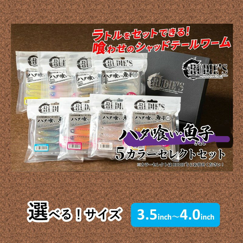 【ふるさと納税】＼選べる！サイズ／ハタ喰い・魚子 5カラーセレクトセット 3.5inch 4.0inch