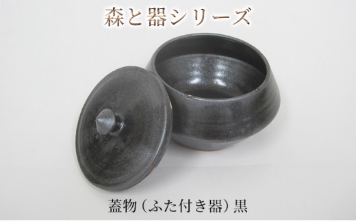 
森と器シリーズ　蓋物1つ（ふた付き器）黒 [№5580-0734]
