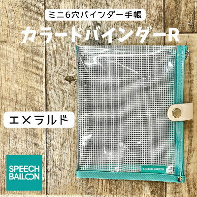【ふるさと納税】 手帳 バインダー 表紙がポーチになった クリア手帳 M6ワイドサイズ エメラルド [スピーチバルーン（SPEECH BALLOON） 愛知県 岡崎市 ok23cbd840000] 文具 システム手帳 クリア手帳 ポーチ 6穴リング 透明バインダー シール帳 軽量 ペンケース カスタマイズ