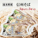 【ふるさと納税】流水解凍　信州そば 冷凍（200g×3食）3セット　 麺類 簡単 便利 乱切りタイプ お蕎麦 冷凍蕎麦 茹で蕎麦 時短 ランチ 昼食 お昼ご飯 夕飯 夜ごはん 信州そば 信州の蕎麦 冷凍食品