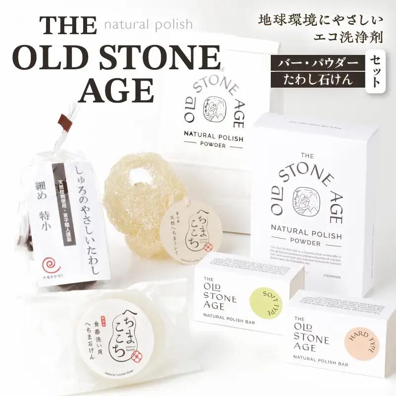 THE OLD STONE AGE バー・パウダー・たわし石けんセット K218-002