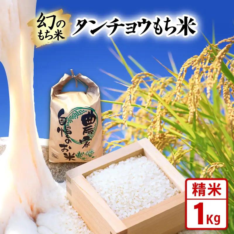 【先行予約】令和8年産 新米  幻のもち米 タンチョウ もち米 1kg（精米）【10月中旬以降発送】 [e35-a061]