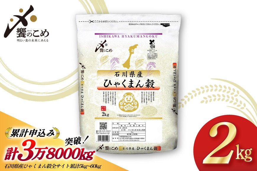 米 令和7年 ひゃくまん穀 精米 2kg [中橋商事株式会社 石川県 宝達志水町 38601419]	お米 おこめ コメ 白米 ごはん 美味しい 石川 2キロ ふるさと ふるさと納税