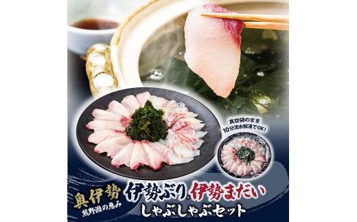 （冷凍）【１月第４週発送】伊勢ぶり 伊勢まだい しゃぶしゃぶ セット 食べ比べ 選べる配送月 約200g ／ 2人前 3人前 鰤 ブリ 真鯛 鯛 タイ ひろめ付 冷凍 年内配送 年末 お取り寄せ 海鮮 魚 ギフト 鍋 海産物 水産物 三重県 大紀町