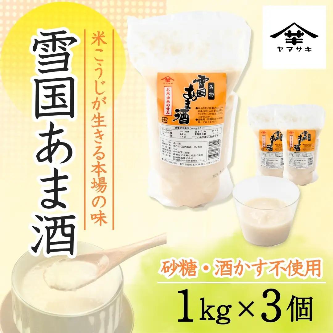 雪国あま酒 (1kg×3個入) ノンアルコール 甘酒 あまざけ 山崎醸造 【0002-0239】