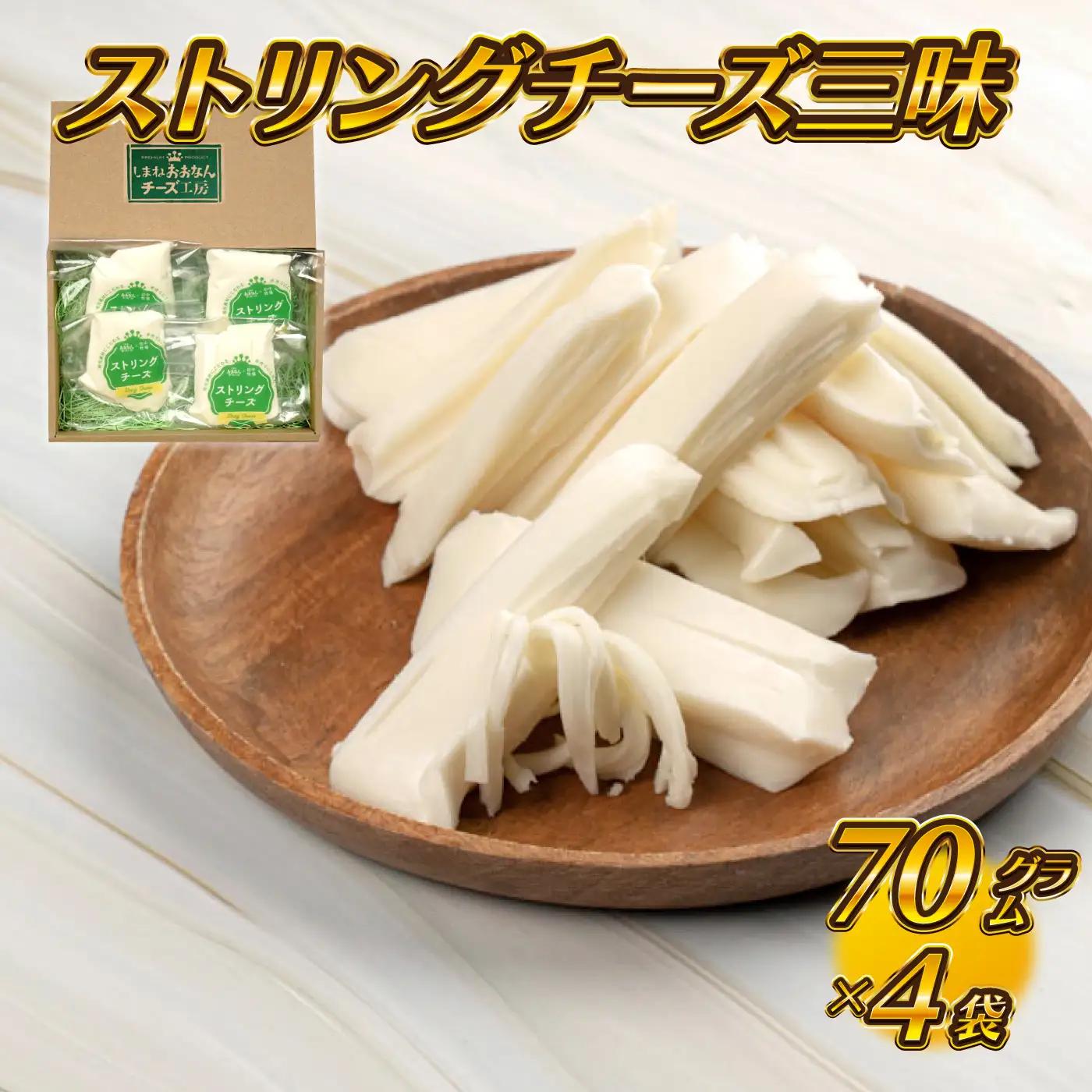 【島根県産】ストリングチーズ三昧　70g×4袋