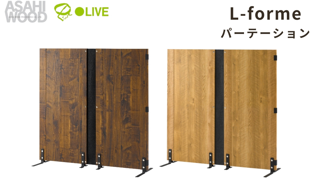 
            朝日木材 木製パーティション ≪色が選べる≫ ナチュラル ブラウン 家具 シンプル パーテーション 仕切り 区切り 壁 自立 リビング 居間 ナチュラル カントリー カフェ おしゃれ お洒落 愛知県 豊橋市
          