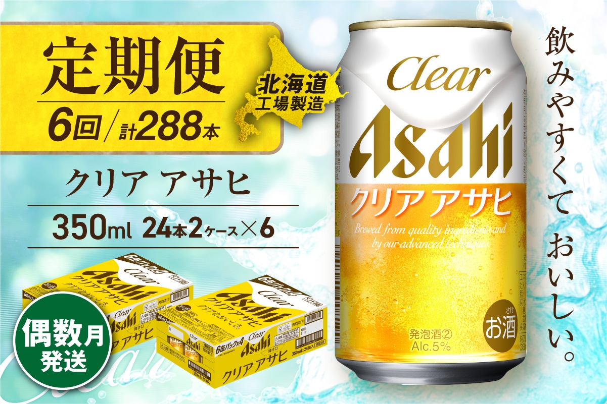 
            【定期便6回・偶数月発送】クリアアサヒ＜350ml＞24缶 2ケース 北海道工場製造 缶ビール ビール すっきり うまみ 晴れやか 北海道ビール工場製造 ビール定期便 アサヒビール 北海道 札幌市
          