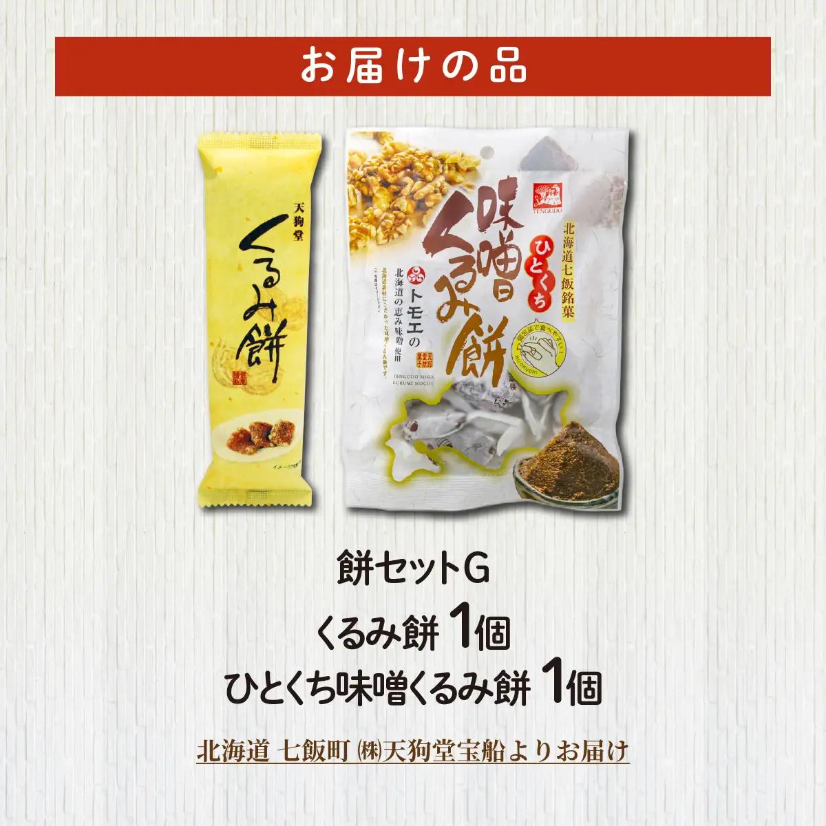 【餅セットG】くるみ餅（1個）・ひとくち味噌くるみ餅（1袋） NAY059