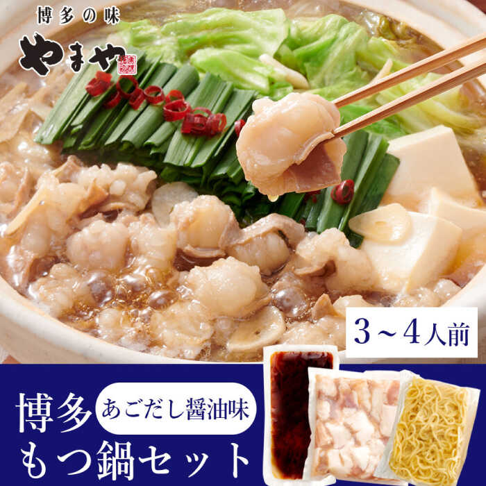 【ふるさと納税】ぷるっぷる♪博多もつ鍋セット（あごだし醤油味）3-4人前 もつ 鍋 牛肉 モツ 福岡 博多 やまや 1万円 10000円 10,000円 広川町 / 株式会社やまやコミュニケーションズ[AFAP021]