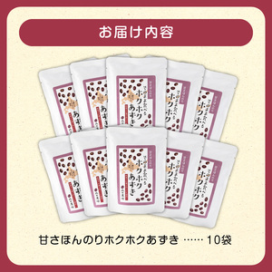 MORITABEANSのホクホクあずき(甘さほんのり) 10袋【MORITABEANS 有機肥料 きたろまん 蜜漬け豆 小豆 豆 あずき 甘さ控えめ 十勝産小豆 蒸し小豆 そのまま食べられる 豆類 和