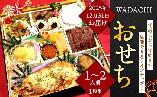 WADACHI おせち （1～2人前）【2025年12月31日着】個食 一段重 10品 24×24cm 御節 お節
