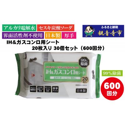 ふるさと納税 観音寺市 【アルカリ電解水+セスキ配合】除菌・厚手　IH&amp;ガスコンロ用シート20枚入り 30個セット