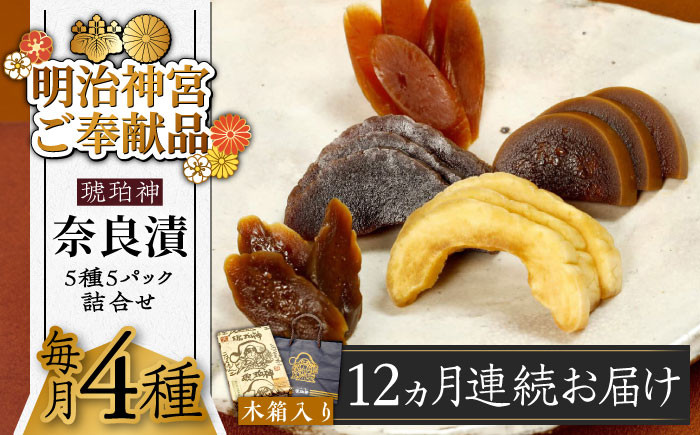 
【全12回定期便】【明治神宮ご奉献品】奈良漬 「琥珀漬」 木箱入り 1410g《築上町》【有限会社奈良漬さろん安部】 ギフト 贈り物 贈答 [ABAE054] 240000円 24万円
