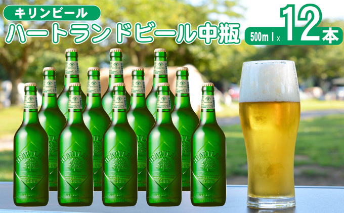 
キリン ビール ハートランドビール 500ml 中瓶 12本箱入
