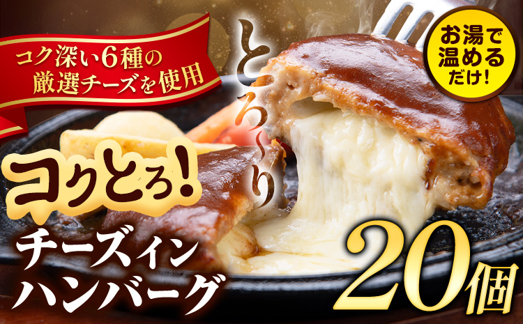 ハンバーグ チーズインハンバーグ 20個 湯せん で 温めるだけ デミグラス 《30日以内に出荷予定(土日祝除く)》 簡単 調理 惣菜 冷凍 牛 湯煎 人気 子供 こども 小分け チーズ ふるさと納税 熊本県 玉東町