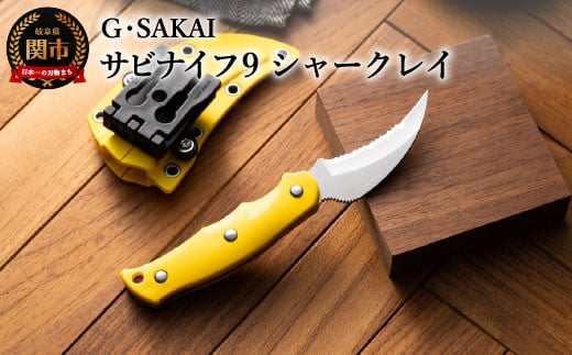 サビナイフ9 SHARK-RAY（シャークレイ）（イエロー）H34-08 黄