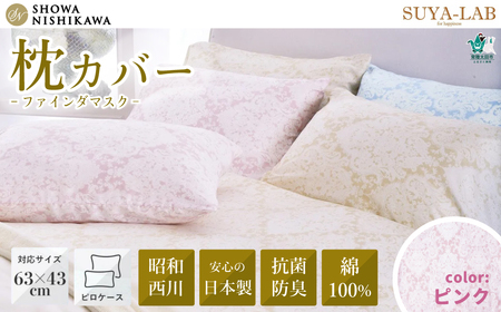 昭和西川 スヤラボ ピローケース ファインダマスク（ピンク）封筒式 枕カバー 63×43対応 | 枕 まくらカバー