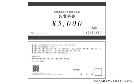 【VINSEMBLE】のお食事券　5,000円分 ／ ディナー 利用券 モダンフレンチ モダン フレンチ ワインバー ワイン バー 神戸 レストラン 高級