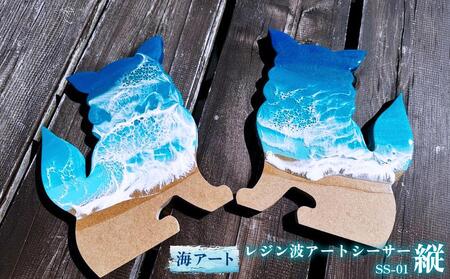 レジン波アートシーサー縦【海アート】SS-01 