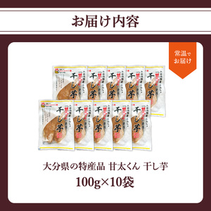 F02008　大分県の特産品【甘太くん】干し芋100ｇ×10袋